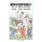 農学が世界を救う！（岩波書店） [電子書籍]