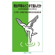 男女平等はどこまで進んだか（岩波書店） [電子書籍]