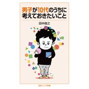 男子が10代のうちに考えておきたいこと（岩波書店） [電子書籍]