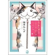 我が家の猫には小さいオッサンが入っている（秋水社ORIGINAL） [電子書籍]