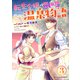 転生令嬢の異世界ほっこり温泉物語3巻（スターツ出版） [電子書籍]