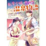 転生令嬢の異世界ほっこり温泉物語3巻（スターツ出版） [電子書籍]