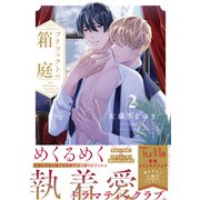 プリフェクトの箱庭 2【電子限定漫画付き】（ブライト出版） [電子書籍]