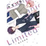 みちづれリミテッド【電子限定漫画付き】（ブライト出版） [電子書籍]