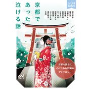 京都であった泣ける話（マイナビ出版） [電子書籍]