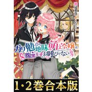 【合本版1-2巻】「ガリ勉地味萌え令嬢」シリーズ（TOブックス） [電子書籍]