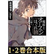【合本版1-2巻】魔術士オーフェンはぐれ旅 プレ編（TOブックス） [電子書籍]