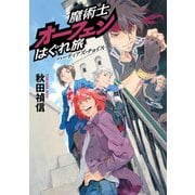魔術士オーフェンはぐれ旅 ハーティアズ・チョイス（TOブックス） [電子書籍]