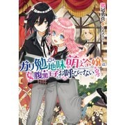 ガリ勉地味萌え令嬢は、腹黒王子などお呼びでない（「ガリ勉地味萌え令嬢」シリーズ）【電子書籍限定書き下ろしSS付き】（TOブックス） [電子書籍]