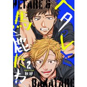ヘタレと馬鹿たれ 2（インテルフィン） [電子書籍]