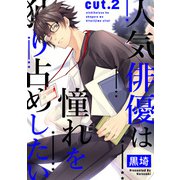 人気俳優は憧れを独り占めしたい cut.2（インテルフィン） [電子書籍]
