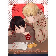 この場所で暮らしたら home.4（インテルフィン） [電子書籍]