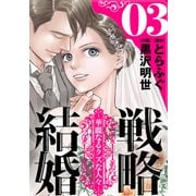戦略結婚 ～華麗なるクズな人々～（ばら売り）第3話（黒蜜）（白泉社） [電子書籍]