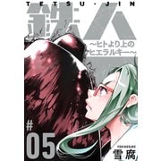 鉄人 ～ヒトより上のヒエラルキー～（ばら売り）第5話（黒蜜）（白泉社） [電子書籍]