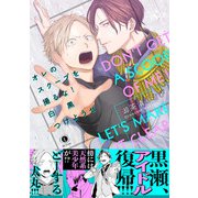 オレのスクープを撮るな！ 白黒つけようぜ（合本版）（eBookJapan Plus） [電子書籍]