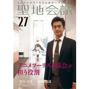 聖地会議 VOL.27 アニメツーリズム協会が担う役割（booklista） [電子書籍]