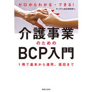 ゼロからわかる・できる！介護事業のためのBCP入門（実業之日本社） [電子書籍]