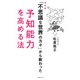 新装版「不思議な世界の方々」から教わった予知能力を高める法（実業之日本社） [電子書籍]