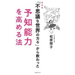 ヨドバシ Com 新装版 不思議な世界の方々 から教わった予知能力を高める法 実業之日本社 電子書籍 通販 全品無料配達