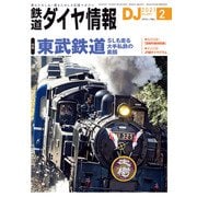 鉄道ダイヤ情報2021年2月号（交通新聞社） [電子書籍]