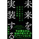 未来を実装する――テクノロジーで社会を変革する4つの原則（英治出版） [電子書籍]