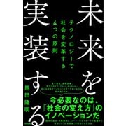 未来を実装する――テクノロジーで社会を変革する4つの原則（英治出版） [電子書籍]