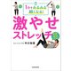 1分でみるみる細くなる！ 激やせストレッチ（KADOKAWA） [電子書籍]