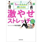 1分でみるみる細くなる！ 激やせストレッチ（KADOKAWA） [電子書籍]