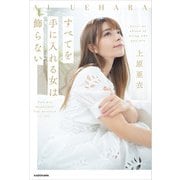 すべてを手に入れる女は飾らない【電子特典付き】（KADOKAWA） [電子書籍]