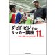 ダビド・ビジャのサッカー講座 試合で活躍するために大切な11科目（KADOKAWA） [電子書籍]