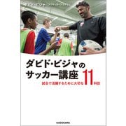 ダビド・ビジャのサッカー講座 試合で活躍するために大切な11科目（KADOKAWA） [電子書籍]