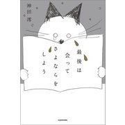 最後は会ってさよならをしよう（KADOKAWA） [電子書籍]