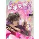 えっ、転移失敗！？ ……成功？（14）（KADOKAWA） [電子書籍]