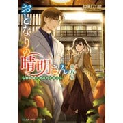 おとなりの晴明さん 第八集 ～陰陽師は金の烏と遊ぶ～（KADOKAWA） [電子書籍]