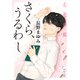 さくら、うるわし 左近の桜（KADOKAWA） [電子書籍]