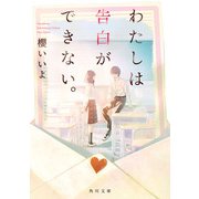 わたしは告白ができない。（KADOKAWA） [電子書籍]