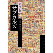 千夜千冊エディション　サブカルズ（KADOKAWA） [電子書籍]