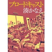 ブロードキャスト【電子特典付き】（KADOKAWA） [電子書籍]