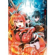人間不信の冒険者たちが世界を救うようです 3（KADOKAWA） [電子書籍]