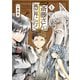 便利屋斎藤さん、異世界に行く  4（KADOKAWA） [電子書籍]