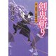 剣鬼斬り 新・流想十郎蝴蝶剣（KADOKAWA） [電子書籍]