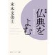 増補 仏典をよむ 死からはじまる仏教史（KADOKAWA） [電子書籍]