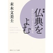 増補 仏典をよむ 死からはじまる仏教史（KADOKAWA） [電子書籍]