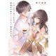 声が出なくなったので、会社を辞めて二人暮らし始めました。（KADOKAWA） [電子書籍]