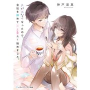 声が出なくなったので、会社を辞めて二人暮らし始めました。（KADOKAWA） [電子書籍]