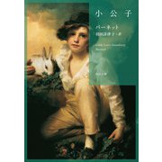 小公子（KADOKAWA） [電子書籍]