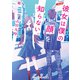 彼女は僕の「顔」を知らない。（KADOKAWA） [電子書籍]