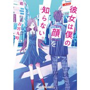 彼女は僕の「顔」を知らない。（KADOKAWA） [電子書籍]