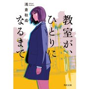 教室が、ひとりになるまで（KADOKAWA） [電子書籍]