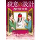 殺意の設計（KADOKAWA） [電子書籍]